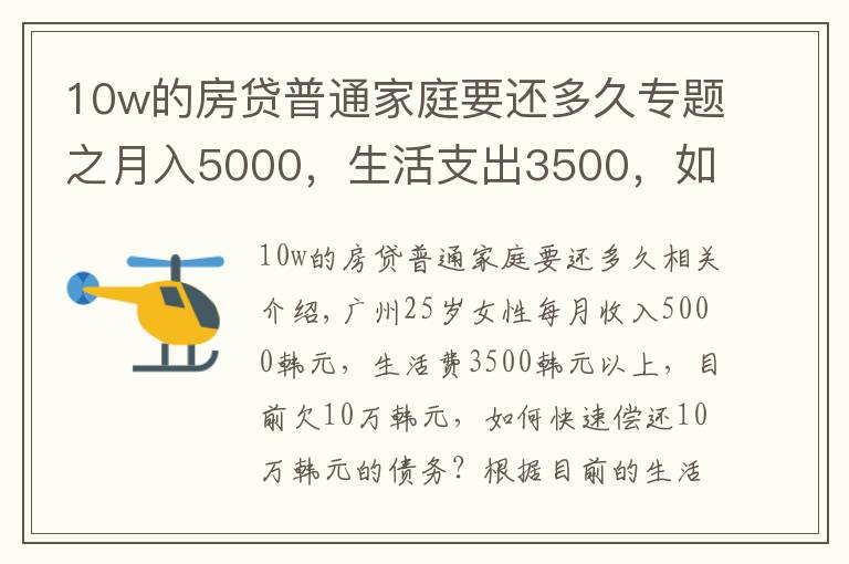 10w的房贷普通家庭要还多久专题之月入5000，生活支出3500，如何尽快还清10万元的欠款？