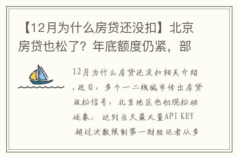 【12月为什么房贷还没扣】北京房贷也松了？年底额度仍紧，部分银行明年1月或集中放款