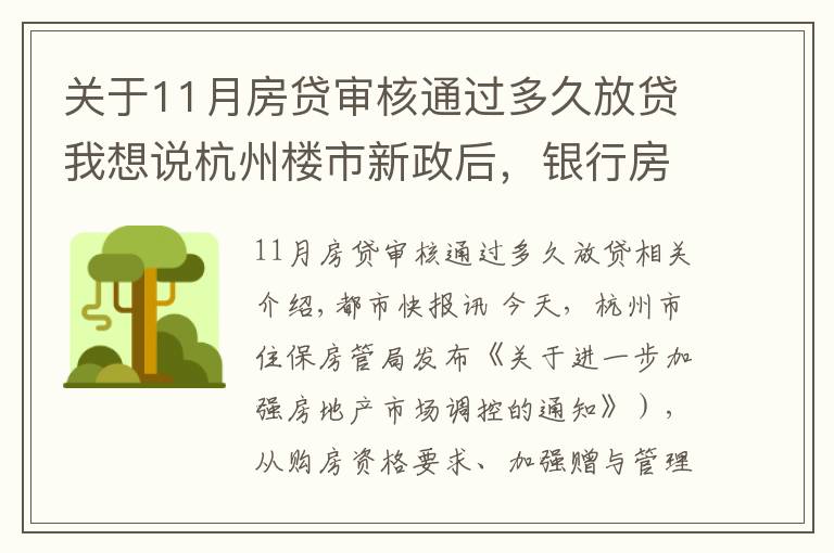 关于11月房贷审核通过多久放贷我想说杭州楼市新政后，银行房贷也有动作，放款时间从10天延长至30天
