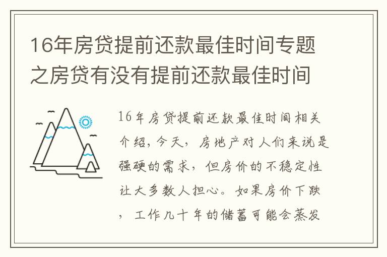 16年房贷提前还款最佳时间专题之房贷有没有提前还款最佳时间？买房时注意这一操作让你省下10-20万