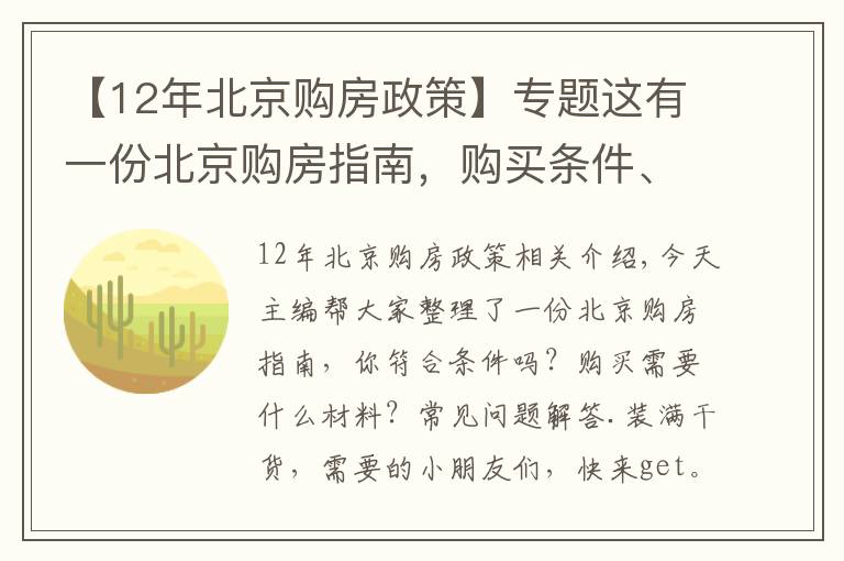 【12年北京购房政策】专题这有一份北京购房指南，购买条件、材料……你想了解的都在这