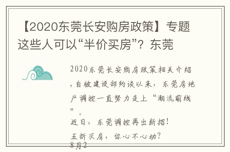 【2020东莞长安购房政策】专题这些人可以“半价买房”？东莞调控又出大招