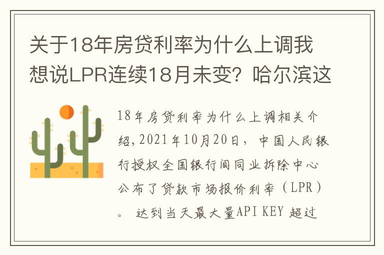 关于18年房贷利率为什么上调我想说LPR连续18月未变？哈尔滨这几家银行的房贷利率却在上涨