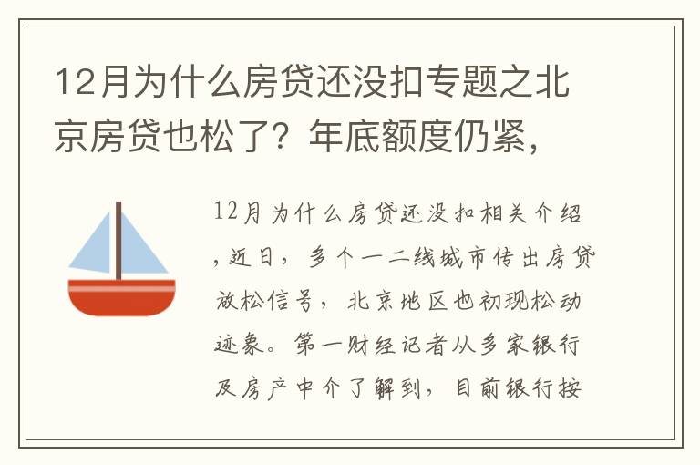 12月为什么房贷还没扣专题之北京房贷也松了？年底额度仍紧，部分银行明年1月或集中放款