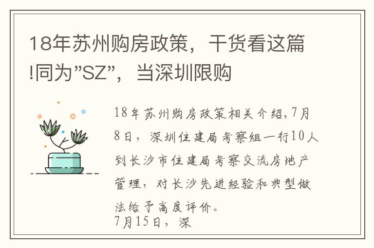 18年苏州购房政策，干货看这篇!同为"SZ"，当深圳限购加码，苏州购房政策如何？