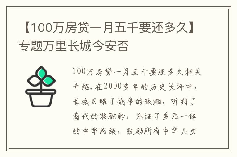 【100万房贷一月五千要还多久】专题万里长城今安否