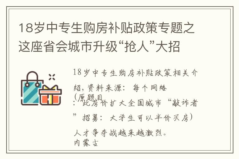 18岁中专生购房补贴政策专题之这座省会城市升级“抢人”大招：大学生可半价买房