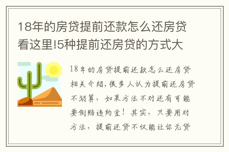 18年的房贷提前还款怎么还房贷看这里!5种提前还房贷的方式大比较，哪种最省利息！最高可省36万