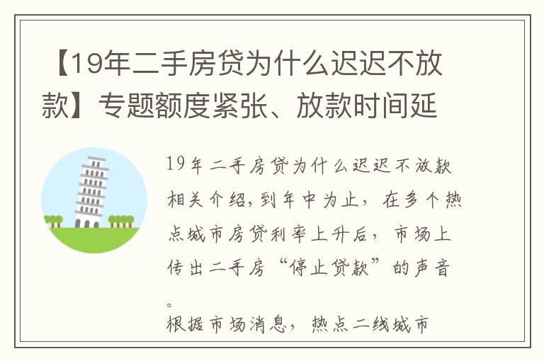 【19年二手房贷为什么迟迟不放款】专题额度紧张、放款时间延长 部分热点城市二手房“停贷”？