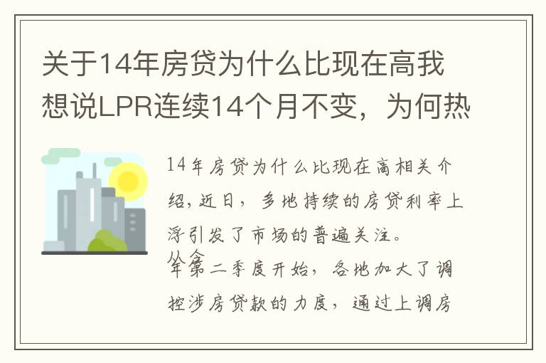 关于14年房贷为什么比现在高我想说LPR连续14个月不变，为何热点城市房贷利率持续走高？