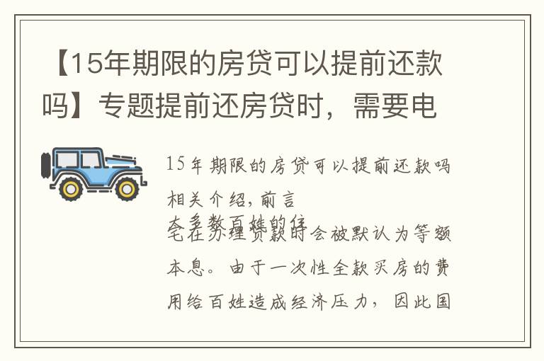 【15年期限的房贷可以提前还款吗】专题提前还房贷时，需要电话预约吗？需要准备哪些手续，去哪儿办理？