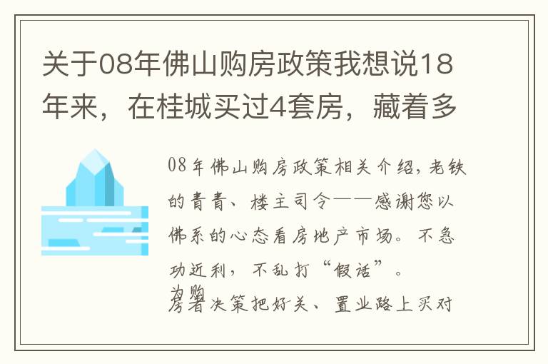 关于08年佛山购房政策我想说18年来，在桂城买过4套房，藏着多少新佛山人的影子？