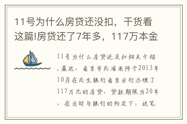 11号为什么房贷还没扣，干货看这篇!房贷还了7年多，117万本金竟一分钱没还！男子一查傻眼了…