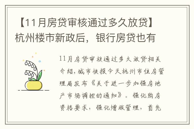 【11月房贷审核通过多久放贷】杭州楼市新政后，银行房贷也有动作，放款时间从10天延长至30天