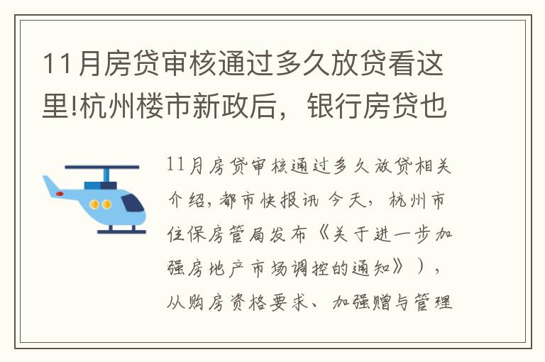 11月房贷审核通过多久放贷看这里!杭州楼市新政后，银行房贷也有动作，放款时间从10天延长至30天