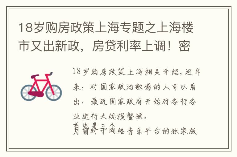 18岁购房政策上海专题之上海楼市又出新政，房贷利率上调！密集调控要来了吗？