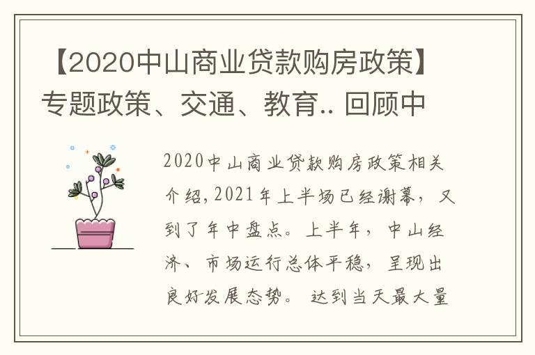 【2020中山商业贷款购房政策】专题政策、交通、教育.. 回顾中山上半年，哪个关键词最适用于你？