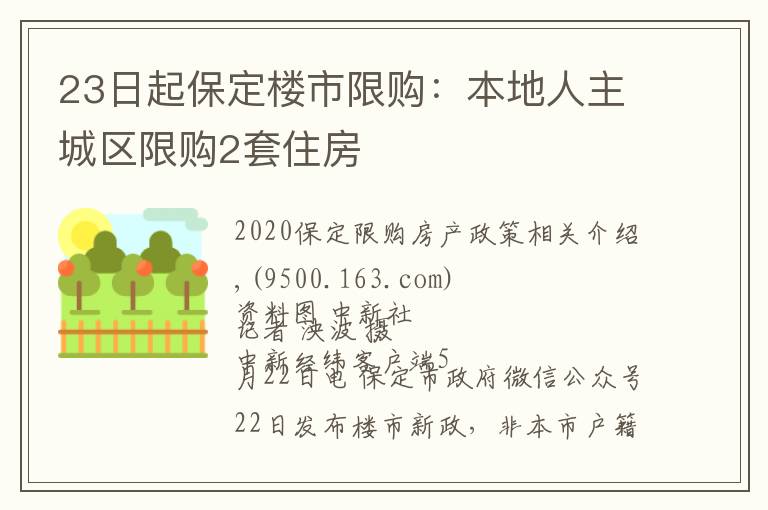 23日起保定楼市限购：本地人主城区限购2套住房