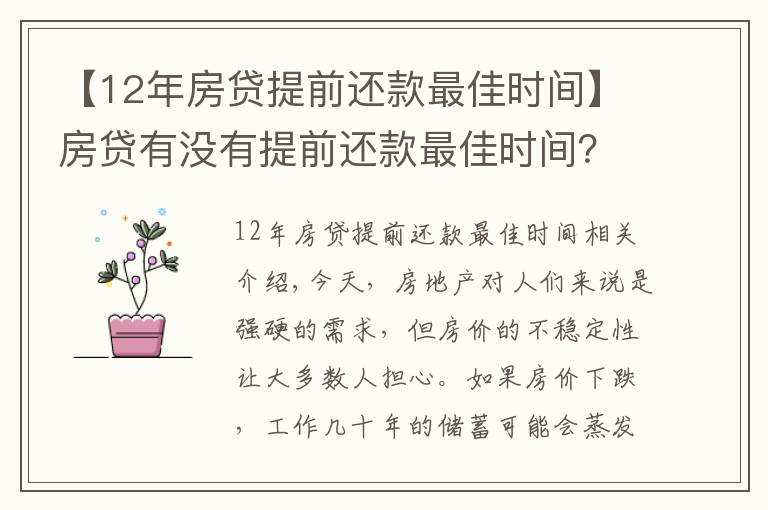 【12年房贷提前还款最佳时间】房贷有没有提前还款最佳时间？这一操作让你省下10-20万