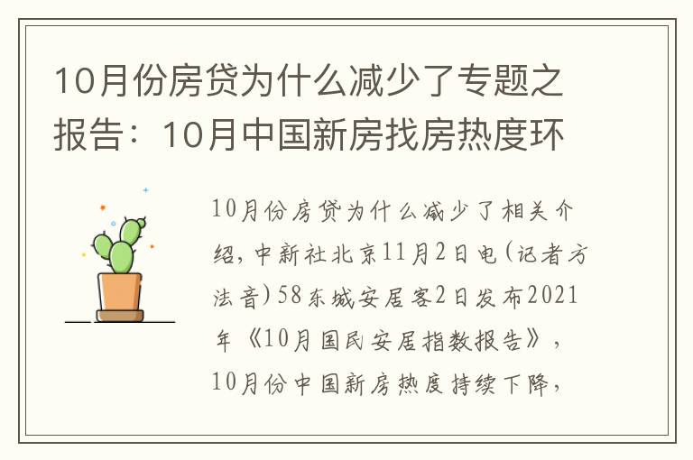 10月份房贷为什么减少了专题之报告：10月中国新房找房热度环比下跌4.3%“银十”遇冷