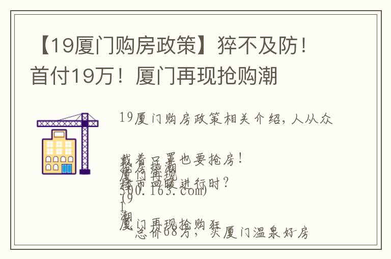 【19厦门购房政策】猝不及防！首付19万！厦门再现抢购潮