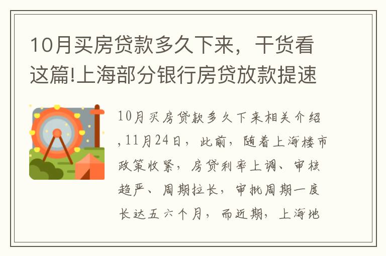 10月买房贷款多久下来，干货看这篇!上海部分银行房贷放款提速 放款周期缩短至2个月