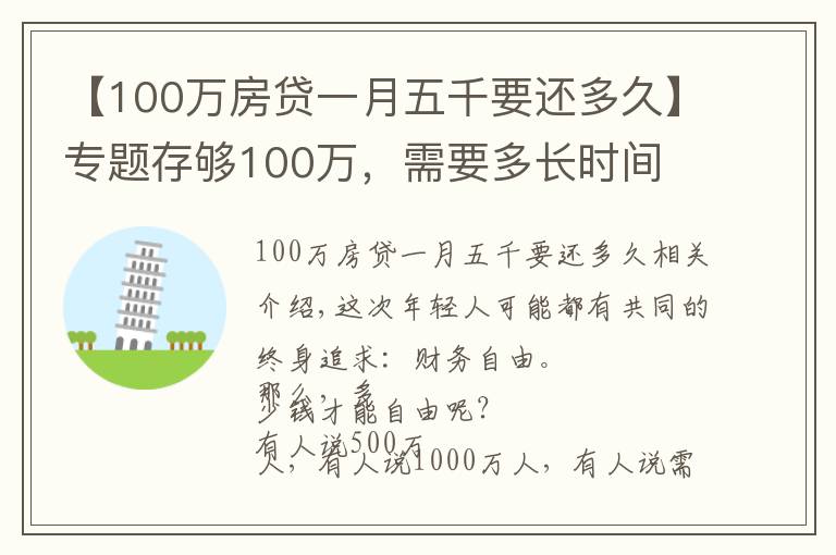 【100万房贷一月五千要还多久】专题存够100万，需要多长时间