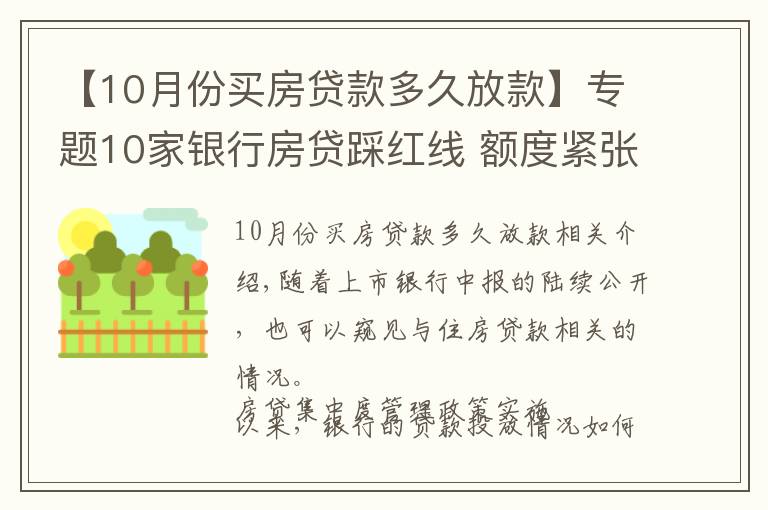 【10月份买房贷款多久放款】专题10家银行房贷踩红线 额度紧张放款需半年