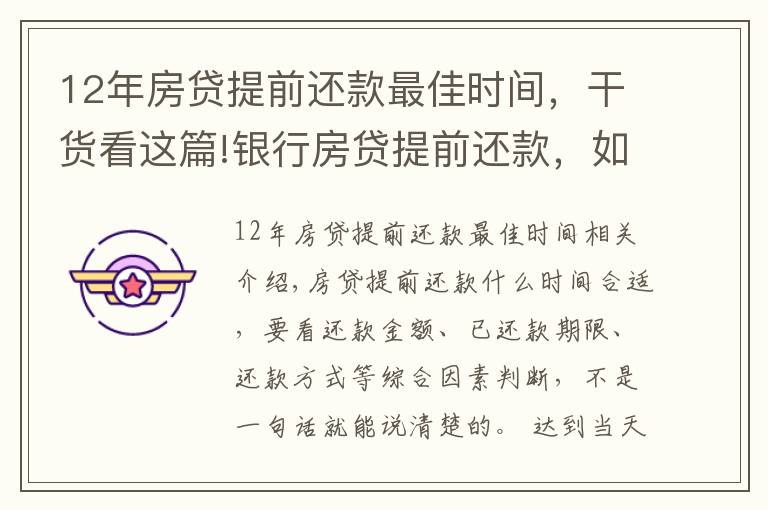 12年房贷提前还款最佳时间，干货看这篇!银行房贷提前还款，如何选择最佳时机？