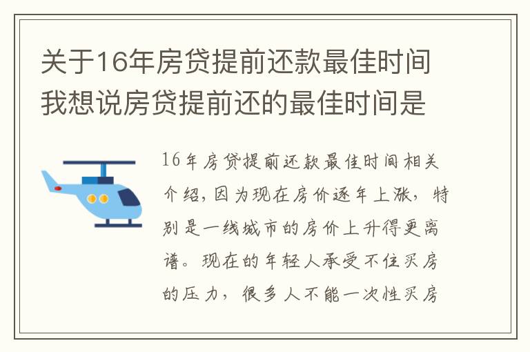 关于16年房贷提前还款最佳时间我想说房贷提前还的最佳时间是什么时候？银行内部人员告诉你实情！