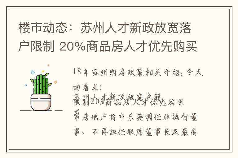 楼市动态：苏州人才新政放宽落户限制 20%商品房人才优先购买