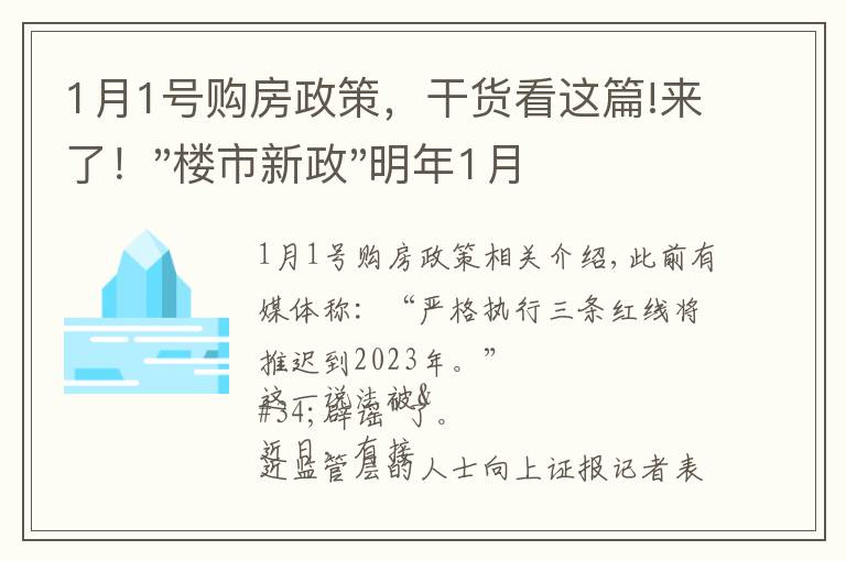 1月1号购房政策，干货看这篇!来了！"楼市新政"明年1月1日执行，买房要"三思"了