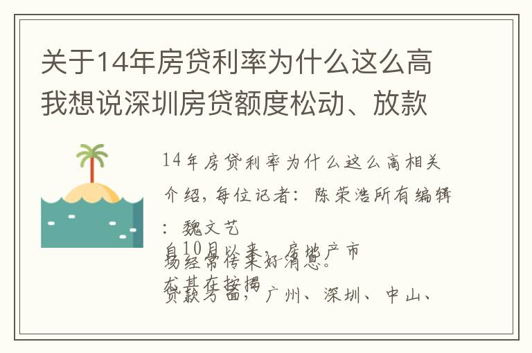 关于14年房贷利率为什么这么高我想说深圳房贷额度松动、放款周期缩短 首套房利率微降仍高于年初