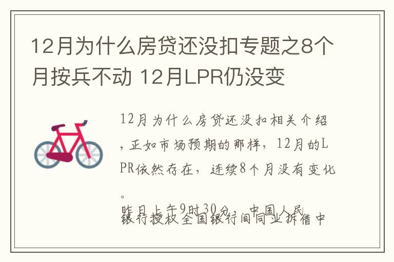 12月为什么房贷还没扣专题之8个月按兵不动 12月LPR仍没变