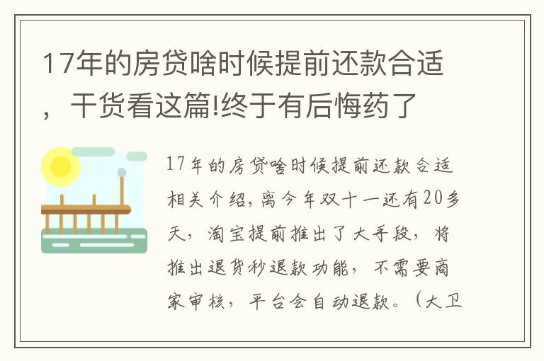 17年的房贷啥时候提前还款合适，干货看这篇!终于有后悔药了