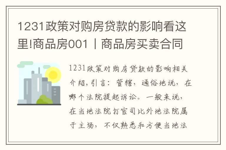 1231政策对购房贷款的影响看这里!商品房001丨商品房买卖合同纠纷，一定在不动产所在地立案吗