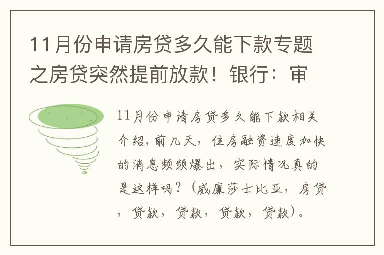 11月份申请房贷多久能下款专题之房贷突然提前放款！银行：审慎基调未变，预计明年1月迎来新额度释放