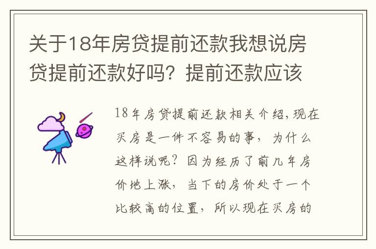 关于18年房贷提前还款我想说房贷提前还款好吗？提前还款应该注意什么？