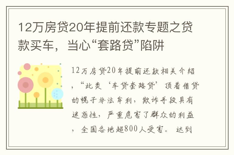 12万房贷20年提前还款专题之贷款买车，当心“套路贷”陷阱