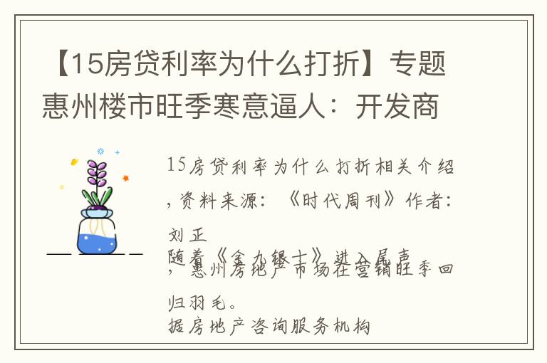 【15房贷利率为什么打折】专题惠州楼市旺季寒意逼人：开发商开出21%抽成销售佣金，变相降价打折成风