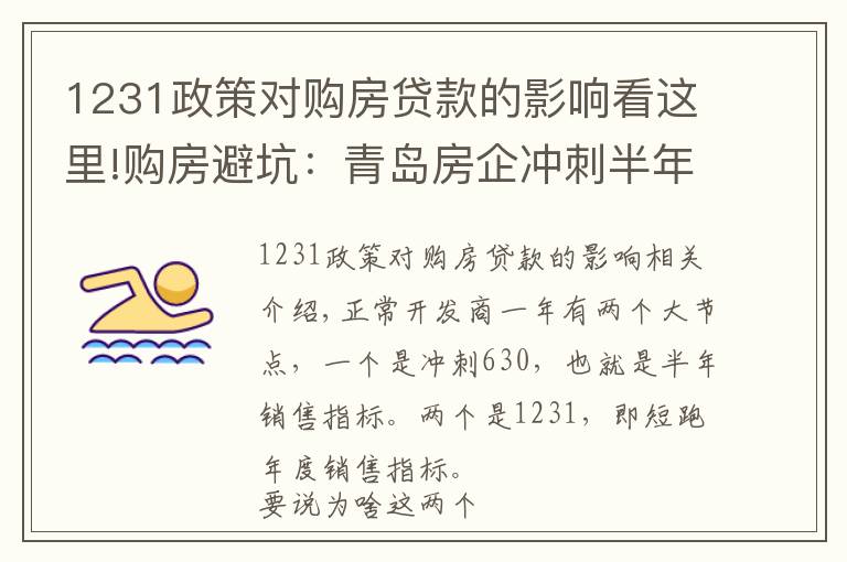 1231政策对购房贷款的影响看这里!购房避坑：青岛房企冲刺半年度业绩的那些套路