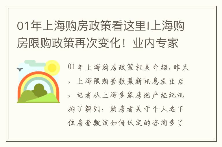 01年上海购房政策看这里!上海购房限购政策再次变化！业内专家：避免一二手房同时认购、封堵多盘摇号