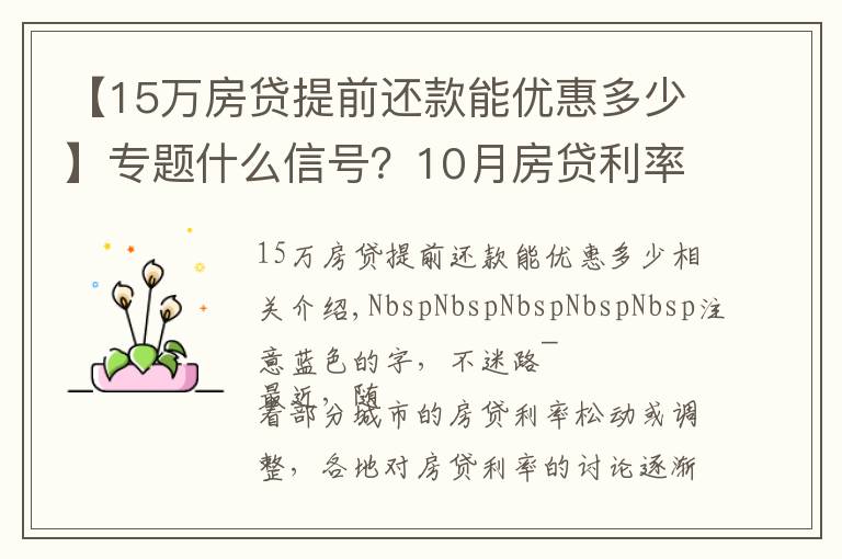 【15万房贷提前还款能优惠多少】专题什么信号？10月房贷利率下降、多地放款速度加快…央行定调：维护房地产市场的健康发展