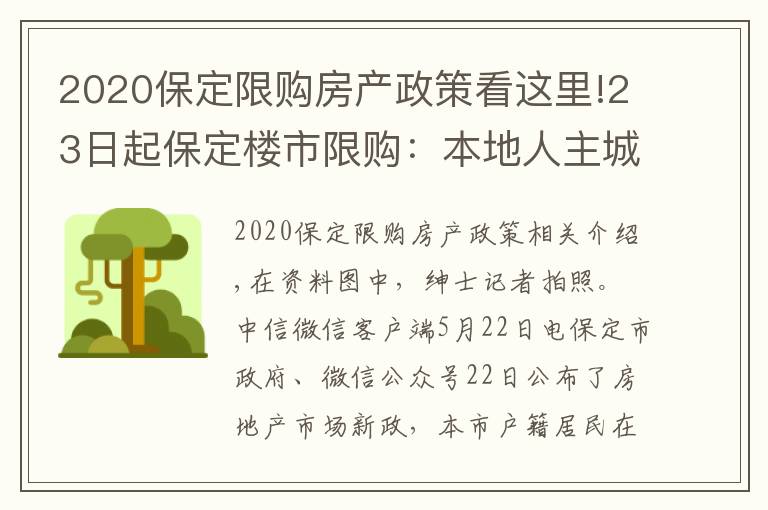 2020保定限购房产政策看这里!23日起保定楼市限购：本地人主城区限购2套住房