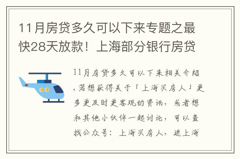 11月房贷多久可以下来专题之最快28天放款！上海部分银行房贷放款提速周期缩短致1-2个月