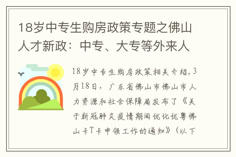 18岁中专生购房政策专题之佛山人才新政：中专、大专等外来人才可享户籍人口购房政策