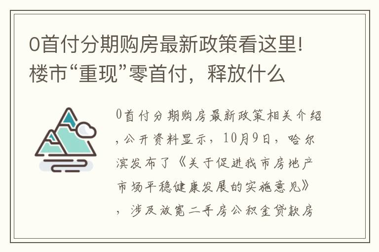 0首付分期购房最新政策看这里!楼市“重现”零首付，释放什么信号？懂行人：与2014年有很大不同