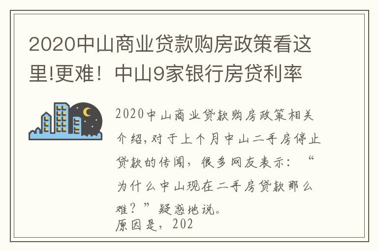 2020中山商业贷款购房政策看这里!更难！中山9家银行房贷利率达6%！贷款经理坦言：额度仍紧张