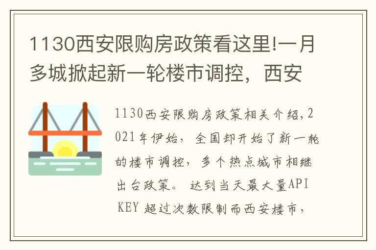 1130西安限购房政策看这里!一月多城掀起新一轮楼市调控，西安调控新政效果如何？