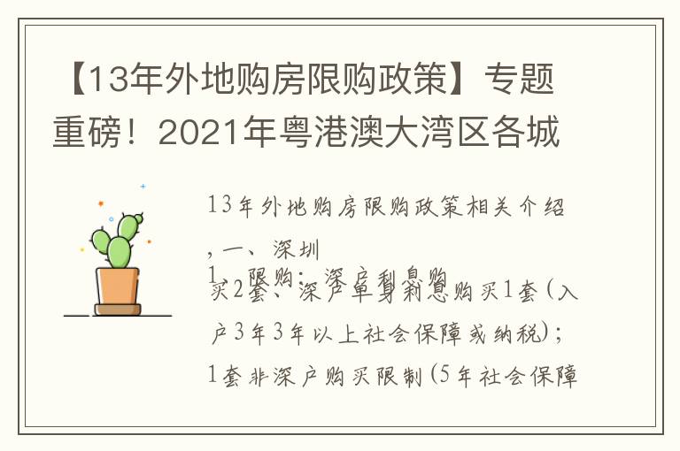 【13年外地购房限购政策】专题重磅！2021年粤港澳大湾区各城市限购限贷政策及二手税费计算表